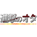 進撃のオタ (v×k l×e love)