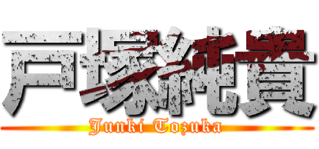 戸塚純貴 (Junki Tozuka)