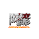 阿諺 (attack on titan)