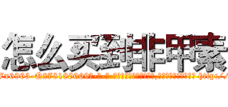 怎么买到非甲素 (怎么买到非甲素【电-186x2687x6963-Q278180069元-吉-药-业】我们做的是长期生意,靠的是老客户长期支持 http://sngk.net/0bcjw5
)