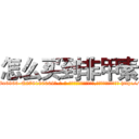 怎么买到非甲素 (怎么买到非甲素【电-186x2687x6963-Q278180069元-吉-药-业】我们做的是长期生意,靠的是老客户长期支持 http://sngk.net/0bcjw5
)