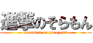 進撃のそらもん (soramon on purozemi)
