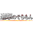 進撃のそらもん (soramon on purozemi)