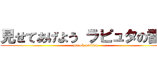 見せてあげよう ラピュタの雷を (attack ontitan)