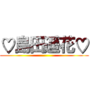 ♡島田遥花♡ ()