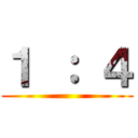 １ ： ４ ()