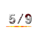 ５／９ ()