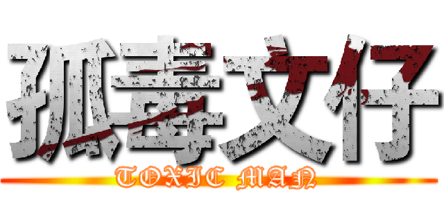 孤毒文仔 (TOXIC MAN)