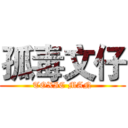 孤毒文仔 (TOXIC MAN)