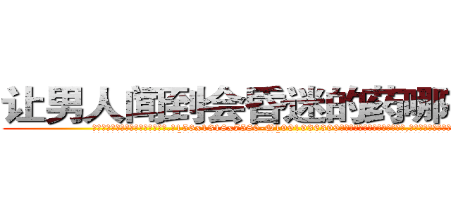 让男人闻到会昏迷的药哪有销售 (让男人闻到会昏迷的药哪有销售【电.话156x1318x7580-Q1991936399鑫宏药业】我们做的是长期生意,靠的是老客户长期支持
参考消息网2月20日报道 韩媒称，“剩女多、离婚率高的城市，房价一定会上涨。”这是中国经济学家金岩石2016年12月参加在上海举行的房地产相关论坛时说的话。
)