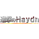 進撃のＨａｙｄｎ (attack on Haydn)