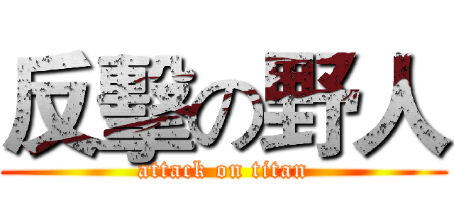 反擊の野人 (attack on titan)