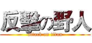 反擊の野人 (attack on titan)