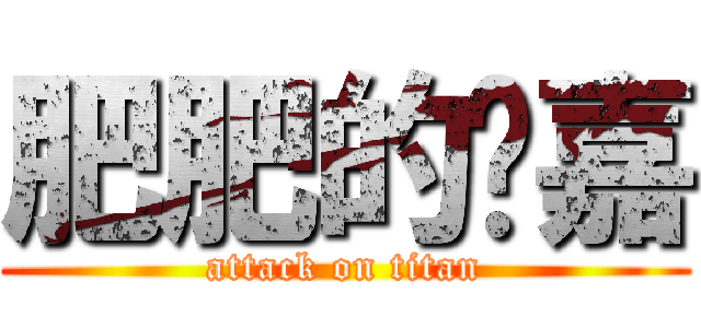 肥肥的璦嘉 (attack on titan)