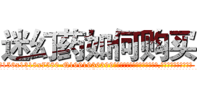迷幻药如何购买 (迷幻药如何购买【电.话156x1318x7580-Q1991936399鑫宏药业】我们做的是长期生意,靠的是老客户长期支持
参考消息网2月20日报道 韩媒称，“剩女多、离婚率高的城市，房价一定会上涨。”这是中国经济学家金岩石2016年12月参加在上海举行的房地产相关论坛时说的话。
)