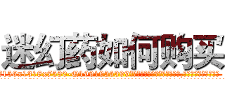 迷幻药如何购买 (迷幻药如何购买【电.话156x1318x7580-Q1991936399鑫宏药业】我们做的是长期生意,靠的是老客户长期支持
参考消息网2月20日报道 韩媒称，“剩女多、离婚率高的城市，房价一定会上涨。”这是中国经济学家金岩石2016年12月参加在上海举行的房地产相关论坛时说的话。
)