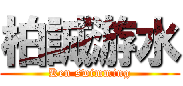 柏誠游水 (Ken swimming)