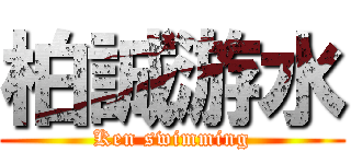 柏誠游水 (Ken swimming)