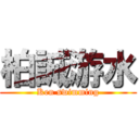 柏誠游水 (Ken swimming)