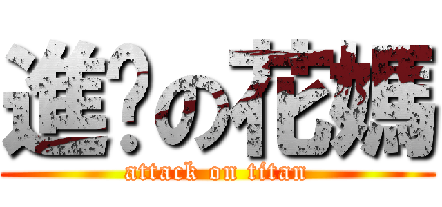 進擊の花媽 (attack on titan)