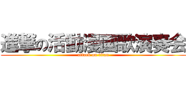 進撃の活動漫画歌演奏会 (attack on titan)