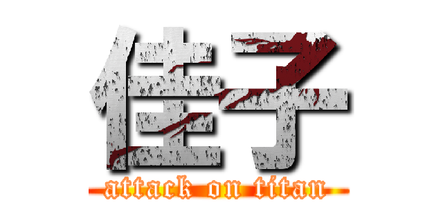 佳子 (attack on titan)