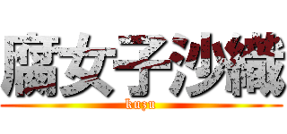 腐女子沙織 (kuzu)