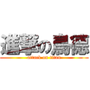 進撃の鳥德 (attack on titan)