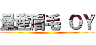 量産眉毛 ＯＹ ()