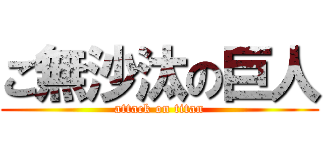 ご無沙汰の巨人 (attack on titan)