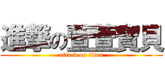 進撃の萱萱寶貝 (attack on titan)