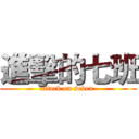 進擊的七班 (attack on seven )
