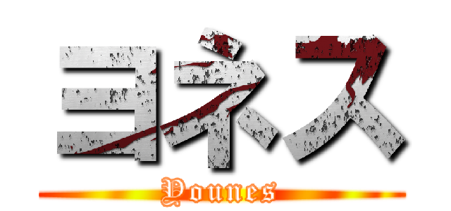 ヨネス (Younes)