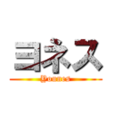 ヨネス (Younes)