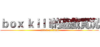 ｂｏｘ ｋｉｌｌ的遊戲實況 (attack on titan)