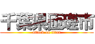 千葉県匝瑳市 (attack on titan)