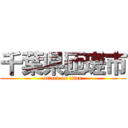 千葉県匝瑳市 (attack on titan)