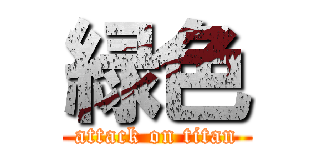 緑色 (attack on titan)