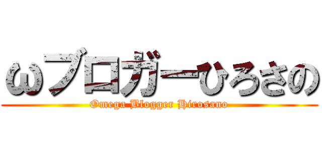 ωブロガーひろさの (Omega Blogger Hirosano)