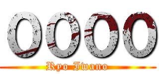 ００００ (Ryo Iwano)