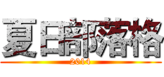 夏日部落格 (2014)
