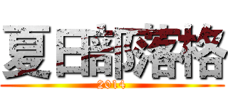 夏日部落格 (2014)