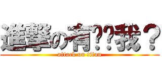 進撃の有谁懂我？ (attack on titan)