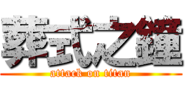 葬式之鐘 (attack on titan)