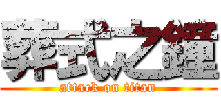 葬式之鐘 (attack on titan)