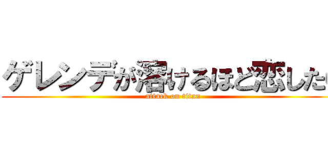 ゲレンデが溶けるほど恋したい (attack on titan)