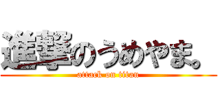 進撃のうめやま。 (attack on titan)
