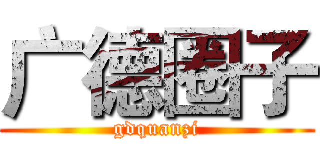广德圈子 (gdquanzi)