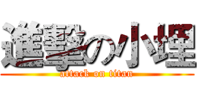 進擊の小埋 (attack on titan)