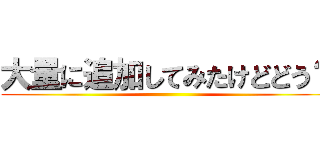 大量に追加してみたけどどう？ ()